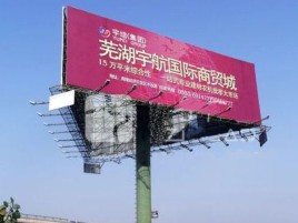 攀枝花户外高架广告牌的应用及优势