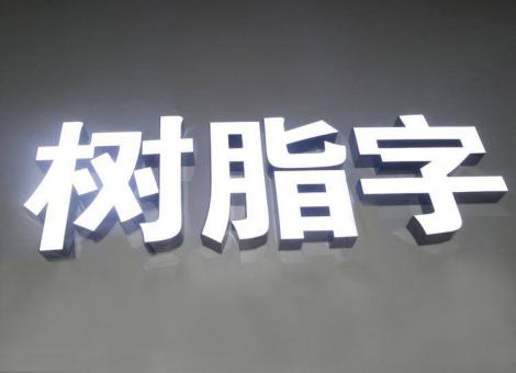 攀枝花制作发光字尺寸大小有限制吗？最小尺寸是多少？