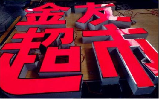 攀枝花外露发光字的特点