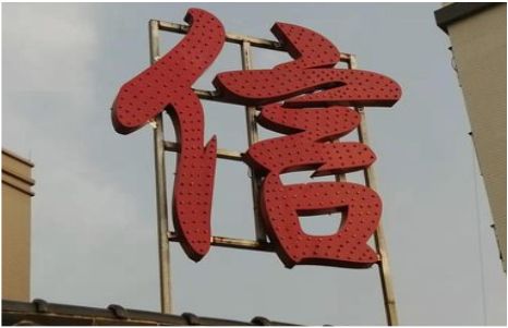 攀枝花发光字怎么做防水处理？