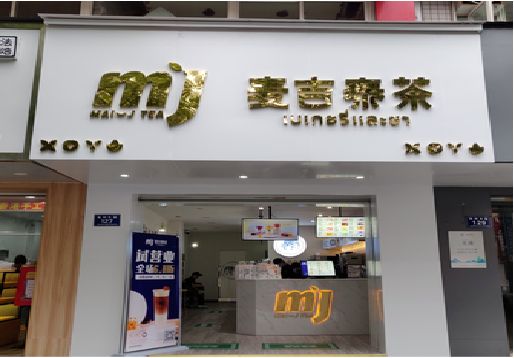 攀枝花奶茶店招牌怎么做好看？