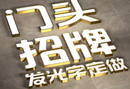 攀枝花发光字有哪些种类？