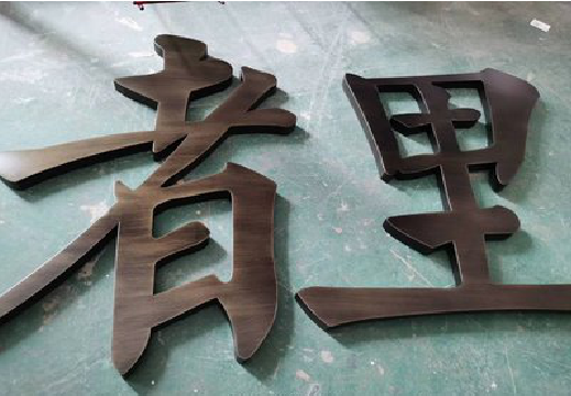 攀枝花铜字的特点以及制作工艺。