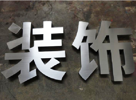 攀枝花不锈钢字的制作方法介绍