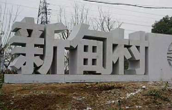 攀枝花立体字的制作方式有哪些？