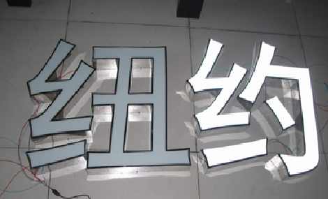 攀枝花立体发光字的制作流程以及方法。