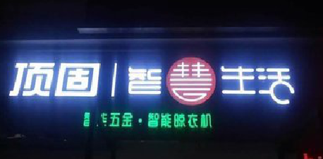 攀枝花发光字招牌设计制作的重要性。